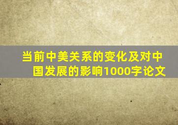 当前中美关系的变化及对中国发展的影响1000字论文