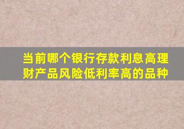 当前哪个银行存款利息高理财产品风险低利率高的品种