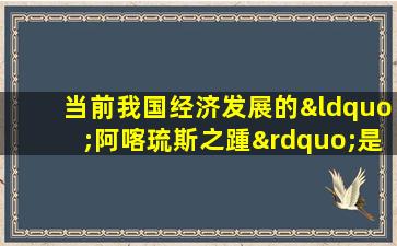 当前我国经济发展的“阿喀琉斯之踵”是