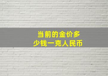 当前的金价多少钱一克人民币