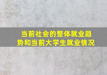 当前社会的整体就业趋势和当前大学生就业情况