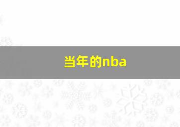 当年的nba