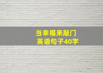 当幸福来敲门英语句子40字