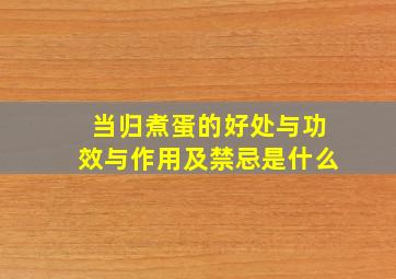 当归煮蛋的好处与功效与作用及禁忌是什么