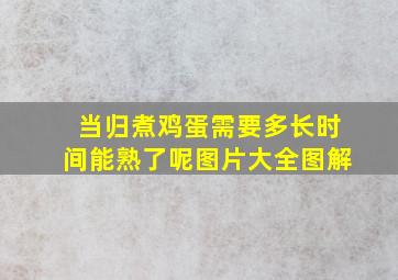 当归煮鸡蛋需要多长时间能熟了呢图片大全图解