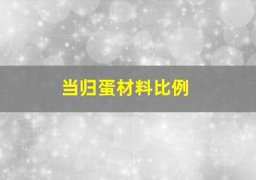 当归蛋材料比例