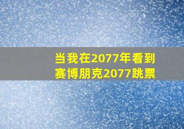 当我在2077年看到赛博朋克2077跳票