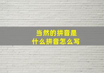 当然的拼音是什么拼音怎么写