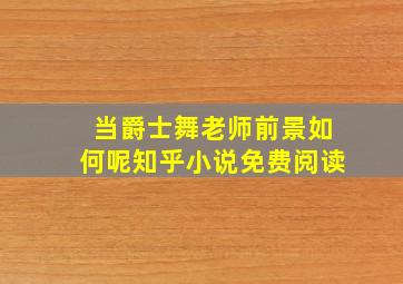 当爵士舞老师前景如何呢知乎小说免费阅读