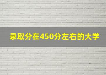 录取分在450分左右的大学