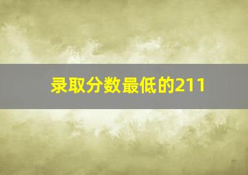 录取分数最低的211