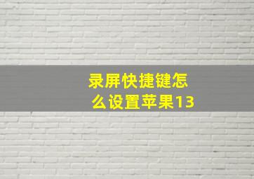 录屏快捷键怎么设置苹果13