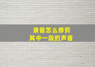 录音怎么修剪其中一段的声音