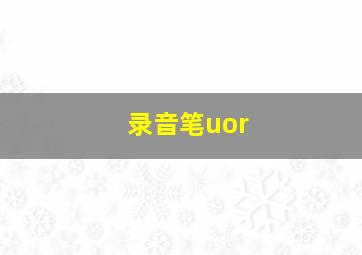 录音笔uor