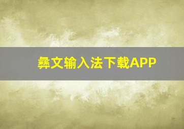 彝文输入法下载APP