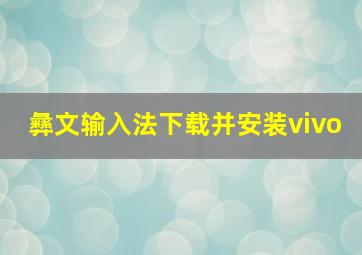 彝文输入法下载并安装vivo