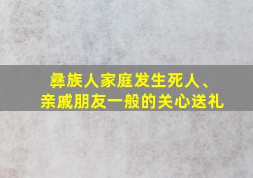 彝族人家庭发生死人、亲戚朋友一般的关心送礼