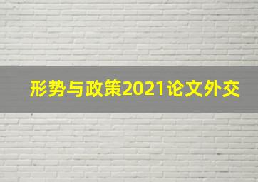 形势与政策2021论文外交