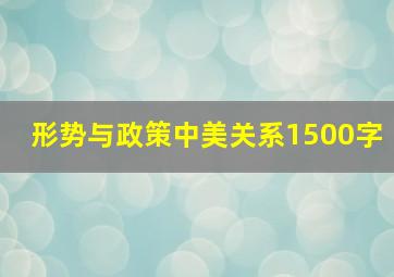 形势与政策中美关系1500字