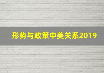 形势与政策中美关系2019