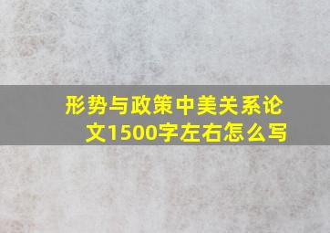 形势与政策中美关系论文1500字左右怎么写