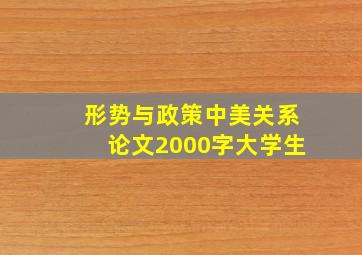 形势与政策中美关系论文2000字大学生