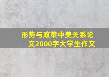 形势与政策中美关系论文2000字大学生作文