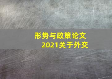 形势与政策论文2021关于外交