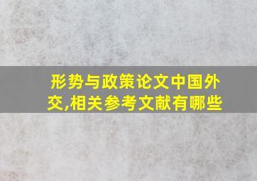 形势与政策论文中国外交,相关参考文献有哪些