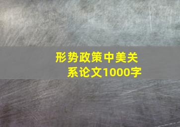 形势政策中美关系论文1000字