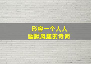 形容一个人人幽默风趣的诗词