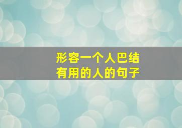 形容一个人巴结有用的人的句子