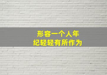 形容一个人年纪轻轻有所作为