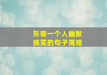 形容一个人幽默搞笑的句子简短