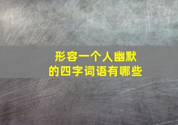 形容一个人幽默的四字词语有哪些