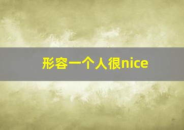 形容一个人很nice