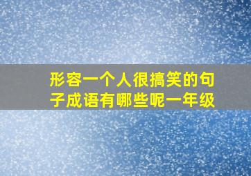 形容一个人很搞笑的句子成语有哪些呢一年级