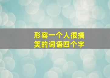 形容一个人很搞笑的词语四个字