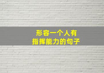 形容一个人有指挥能力的句子