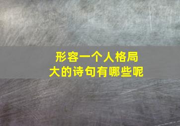 形容一个人格局大的诗句有哪些呢