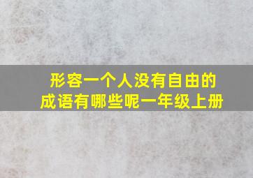 形容一个人没有自由的成语有哪些呢一年级上册