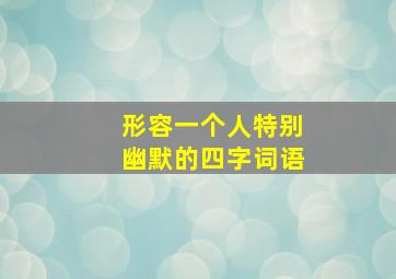 形容一个人特别幽默的四字词语