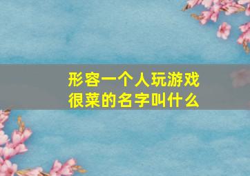 形容一个人玩游戏很菜的名字叫什么