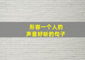 形容一个人的声音好听的句子