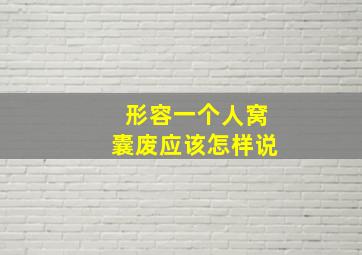 形容一个人窝囊废应该怎样说