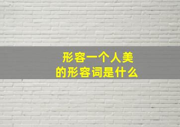 形容一个人美的形容词是什么