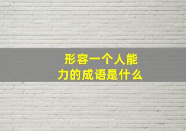 形容一个人能力的成语是什么