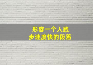 形容一个人跑步速度快的段落