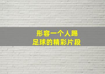 形容一个人踢足球的精彩片段