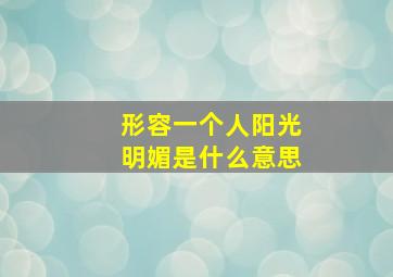 形容一个人阳光明媚是什么意思